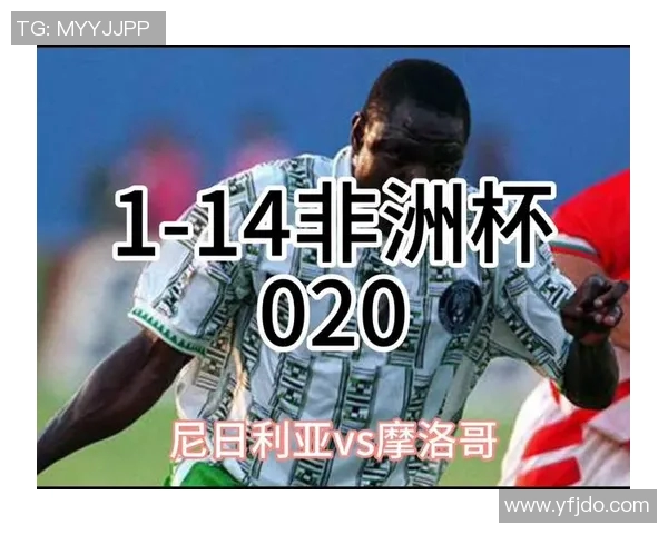 摩洛哥与尼日利亚的激烈对决分析与历史交锋回顾